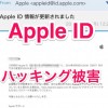 Apple ID(アップルID)が不正利用(ハッキング)された！解決までの流れと事前準備まとめ